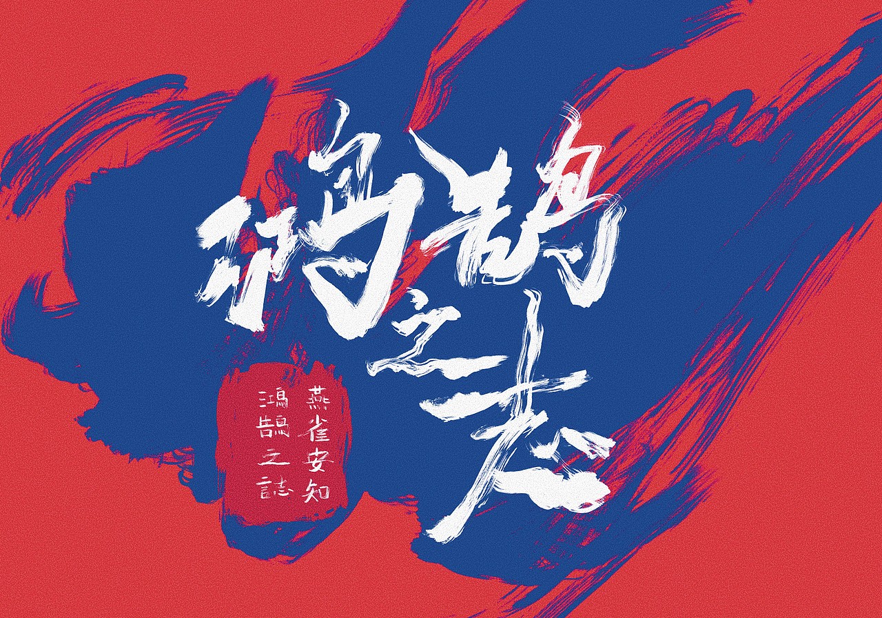 鸿鹄之志-手写书法字体（图ZMjg3NzIxMDQ4） - 字体/字形 - 站酷设计师木三灬原创素材 - 站酷ZCOOL
