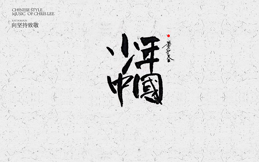 李宇春中国风曲目汇总(图ZNjUxNTg4MzI=) - 字体/字形 - 站酷设计师方军设计原创素材 - 站酷ZCOOL
