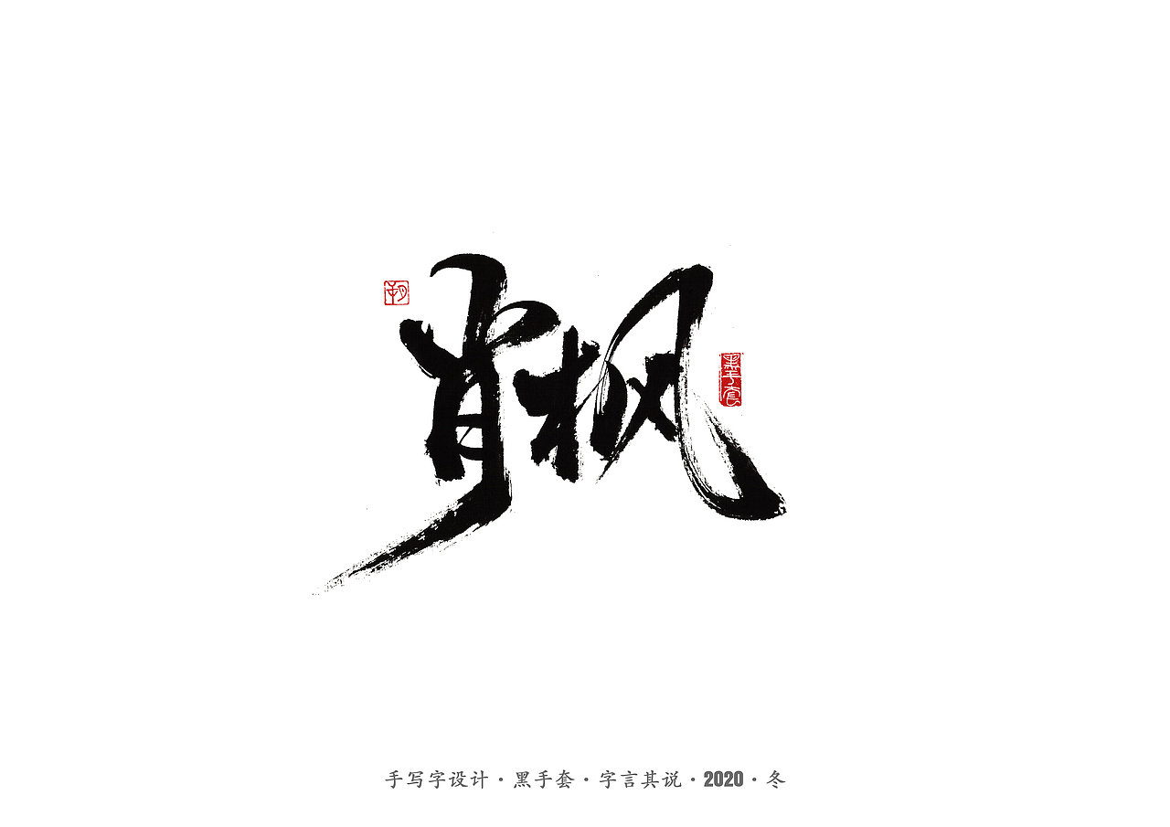 手写字 · 《穿越火线》（图ZMjMyNjk5MjEy） - 字体/字形 - 站酷设计师字言其说原创素材 - 站酷ZCOOL