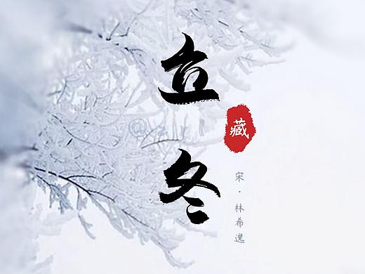 立冬至，万物藏