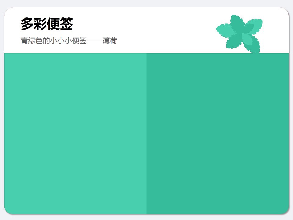 薄荷爽歪歪