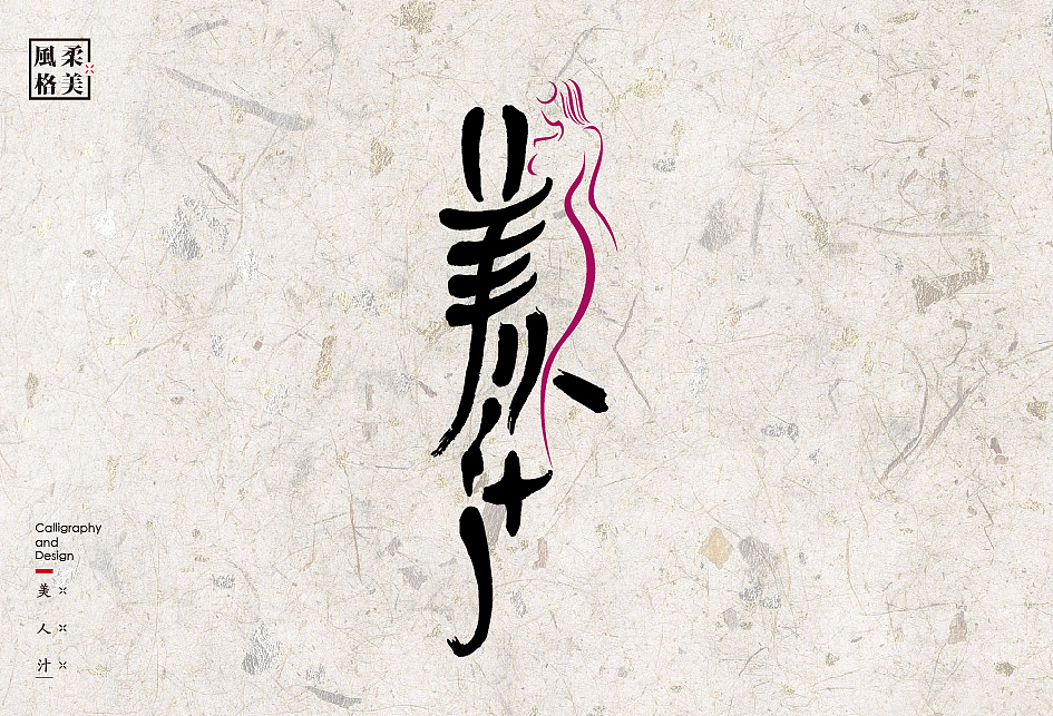 书法字体设计中的12种风格（图ZODAwMjk0ODA=） - 字体/字形 - 站酷设计师是無山居人原创素材 - 站酷ZCOOL