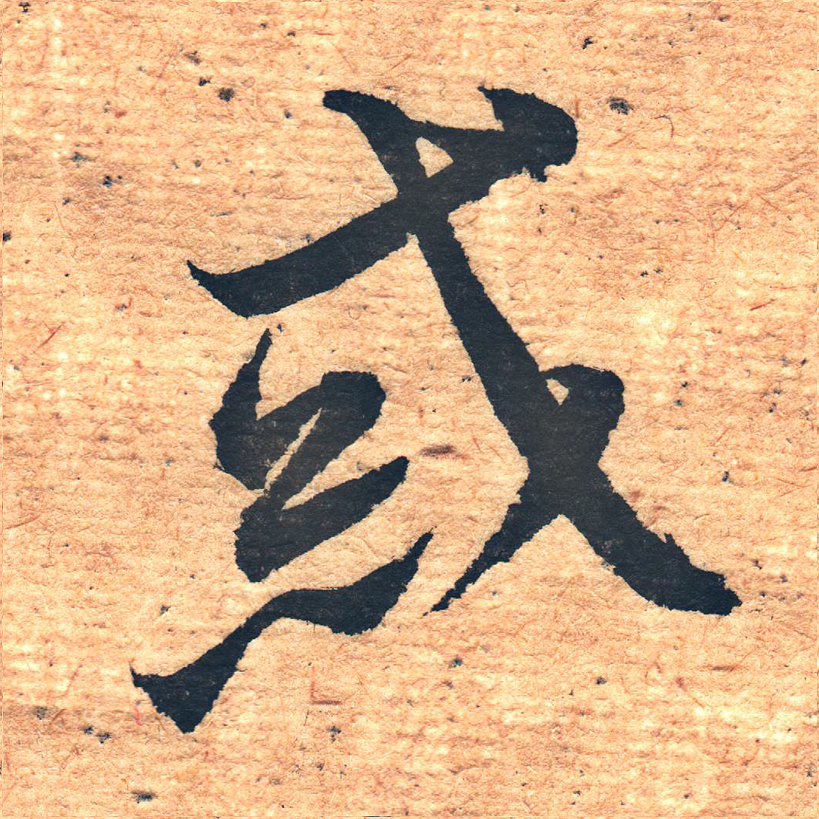 廉耀冲临圣教序