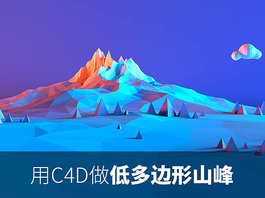 用低多边形做山峰