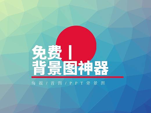 8个免费海报/首图/PPT背景神器