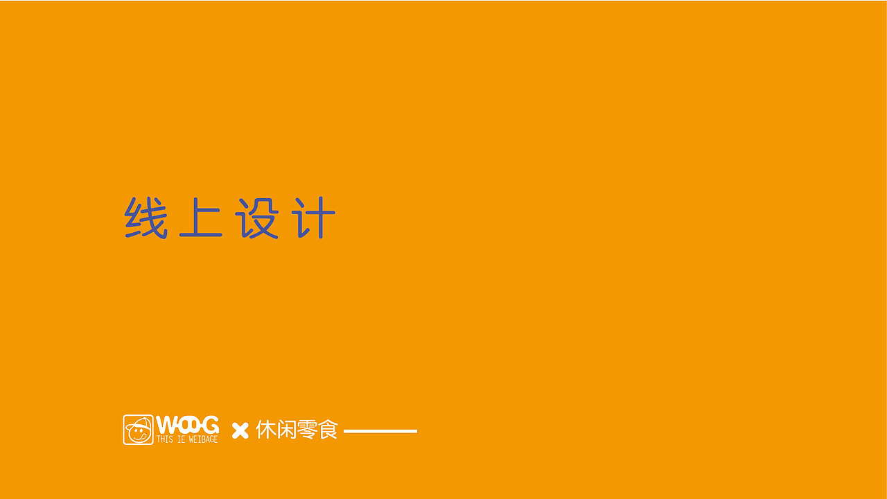味巴哥品牌升级