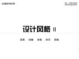 平面设计风格（下篇）