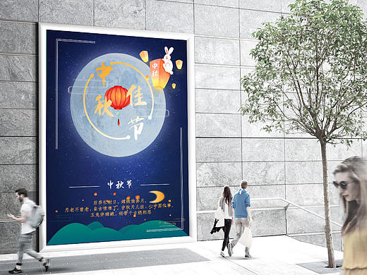 中秋節(jié)海報（個人主頁-ZNDc2NjQ2ODQ=） - 海報 - 站酷設(shè)計師月下小男孩原創(chuàng)素材 - 站酷ZCOOL