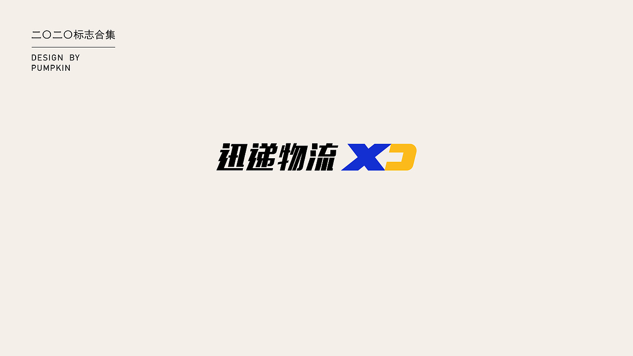 2020-logo整理合集（二）（图ZMjMxODAwNzc2） - Logo - 站酷设计师pumpkin楠楠原创素材 - 站酷ZCOOL