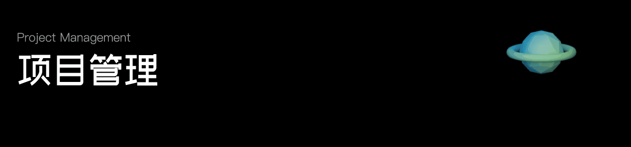 易趋-项目管理软件-暗夜模式