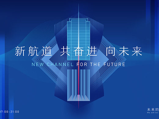 企业年会（新航道 共奋进 向未来主题）活动策划活动