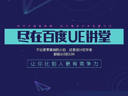 百度UE講堂（個人主頁-ZMjU0ODI1NTY=） - 其他網(wǎng)頁 - 站酷設(shè)計師木易水末原創(chuàng)素材 - 站酷ZCOOL