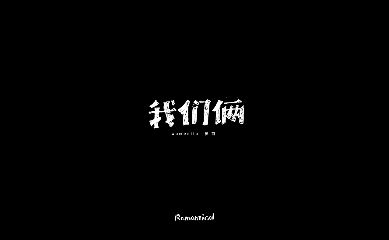 2017-字体总结（图ZMTAzNjEyOTYw） - 字体/字形 - 站酷设计师Romant1c3原创素材 - 站酷ZCOOL