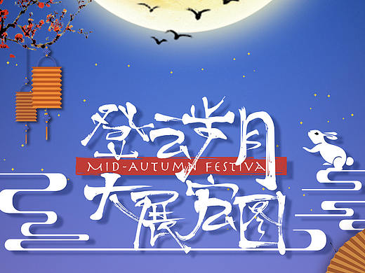 中秋节