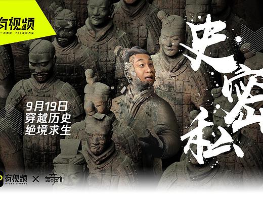 腾讯有视频联合出品历史普及短剧《史密私》主题海报(个人主页-ZNDU3MTczMDg=) - 海报 - 站酷设计师iaof原创素材 - 站酷ZCOOL