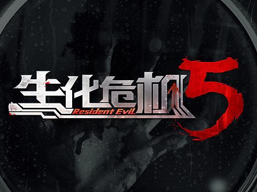 生化危机5 游戏logo