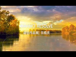 達(dá)芬奇調(diào)色