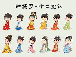 紅樓夢-十二金釵
