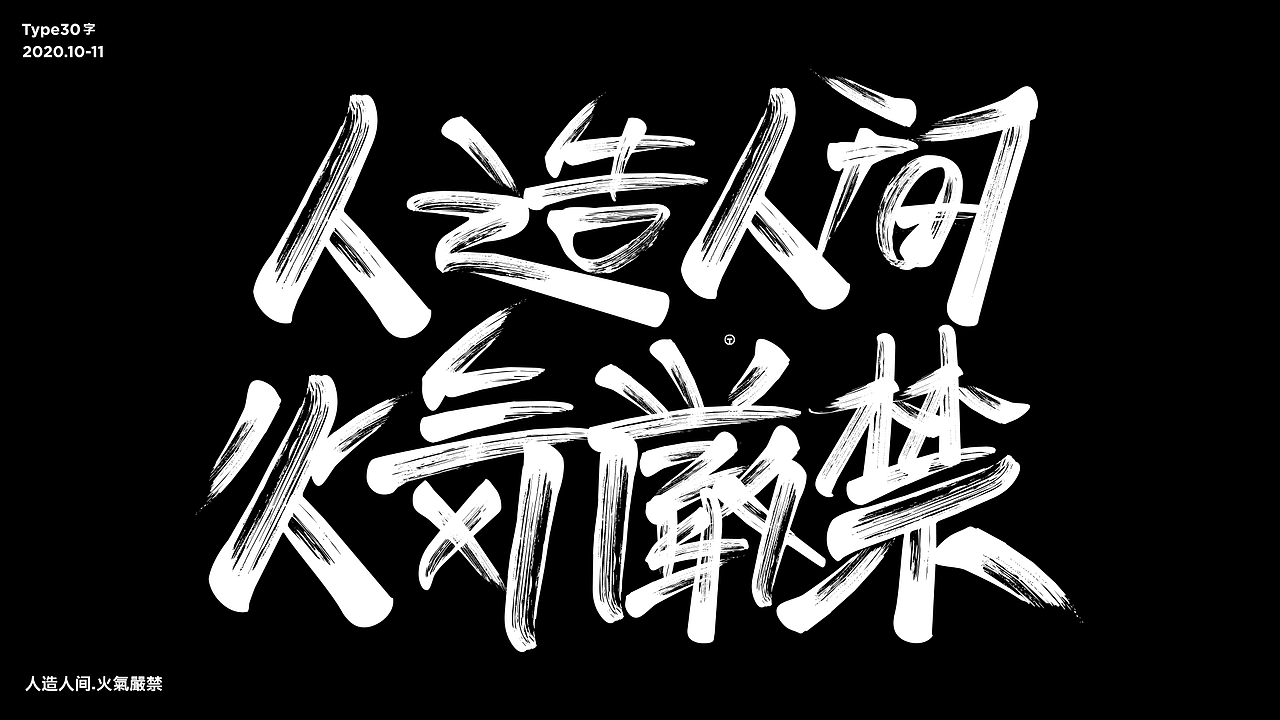 字體設計_30天打卡练习