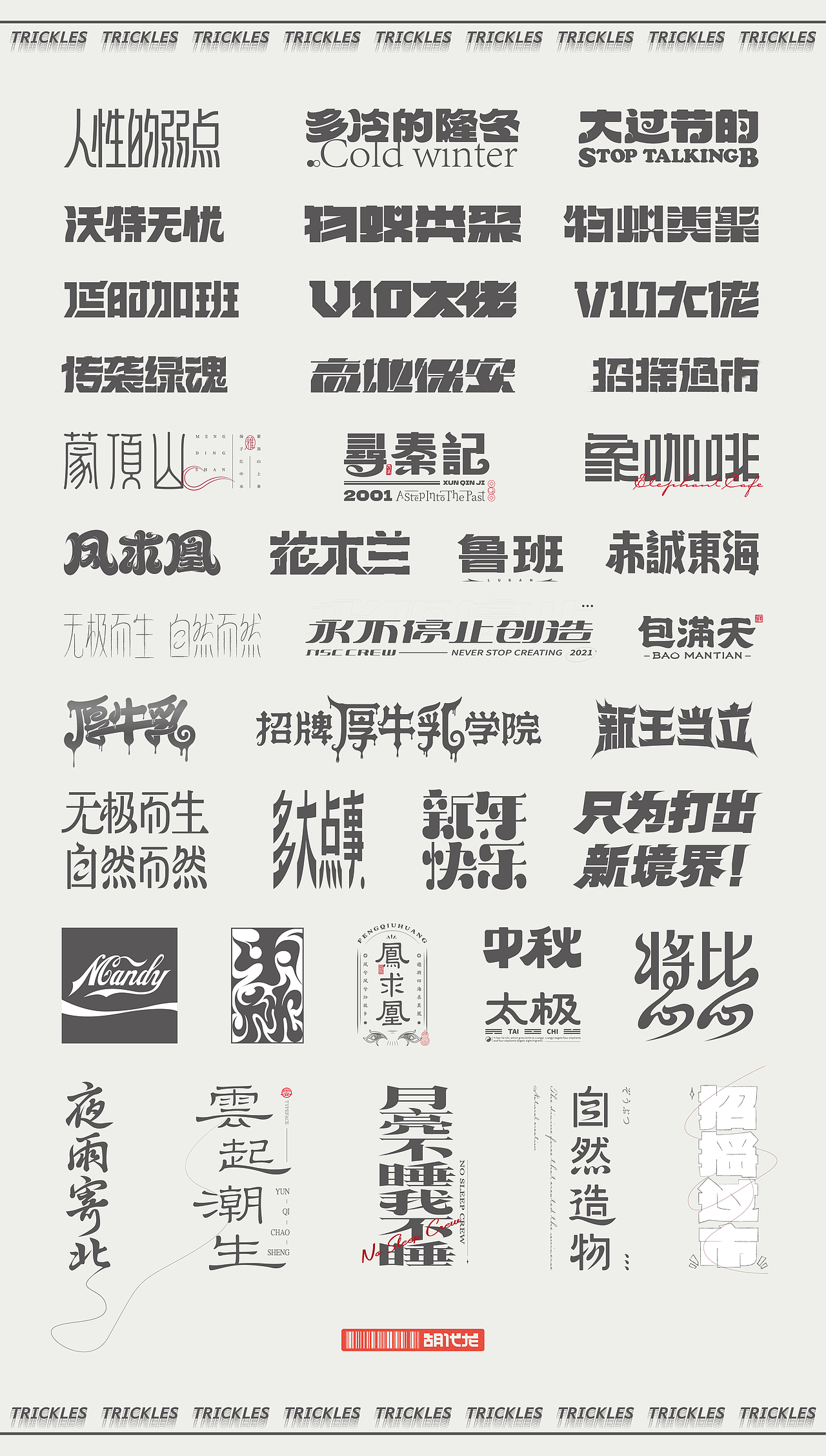 TRICKLES丨杂字机-3（图ZMjgzNzkyNjMy） - 字体/字形 - 站酷设计师Tricklesclub原创素材 - 站酷ZCOOL