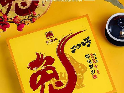 兔年生茶饼茶叶礼盒拍摄案例分享