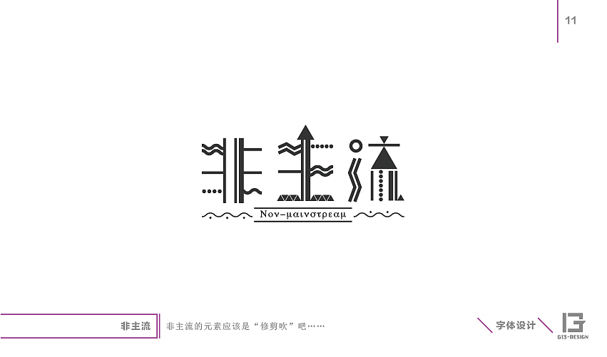 字娱自乐－非商业用字十天成果（图ZMzQ4NTI1MDQ=） - 字体/字形 - 站酷设计师koray原创素材 - 站酷ZCOOL