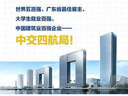 商业长图文设计 ｜ 中交四航局