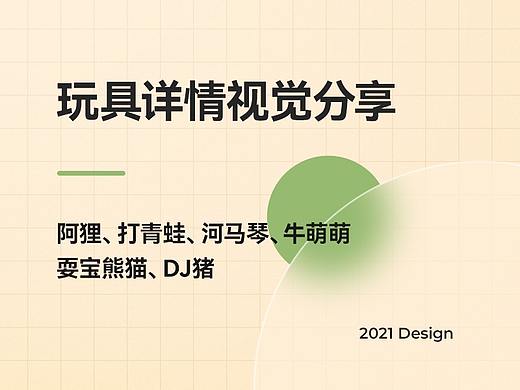 玩具详情视觉分享