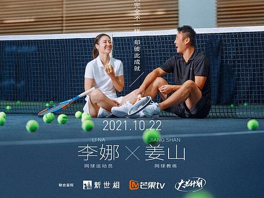 李娜&姜山《巅峰之上》系列纪实对话节目-1