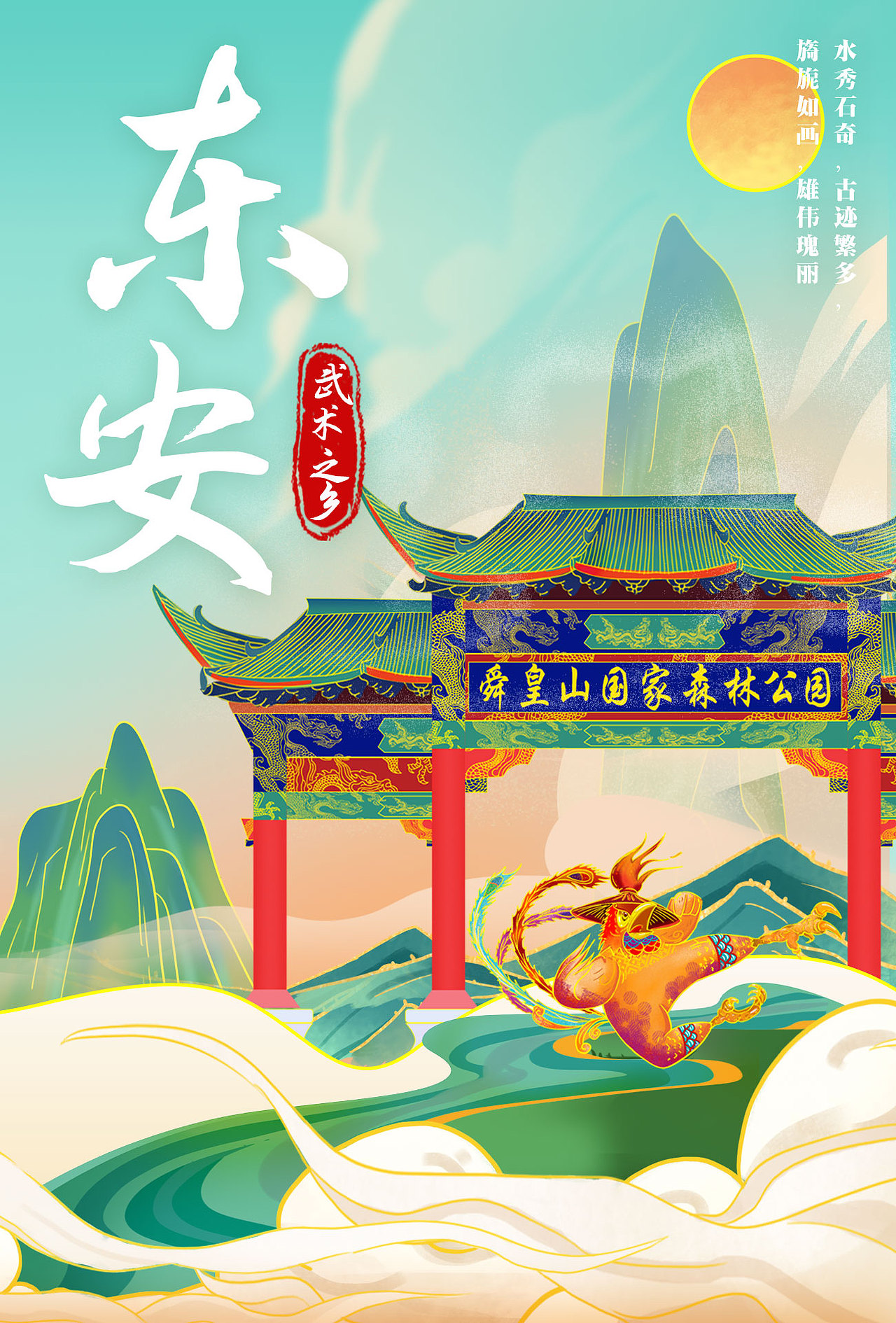 武术之乡东安海报设计