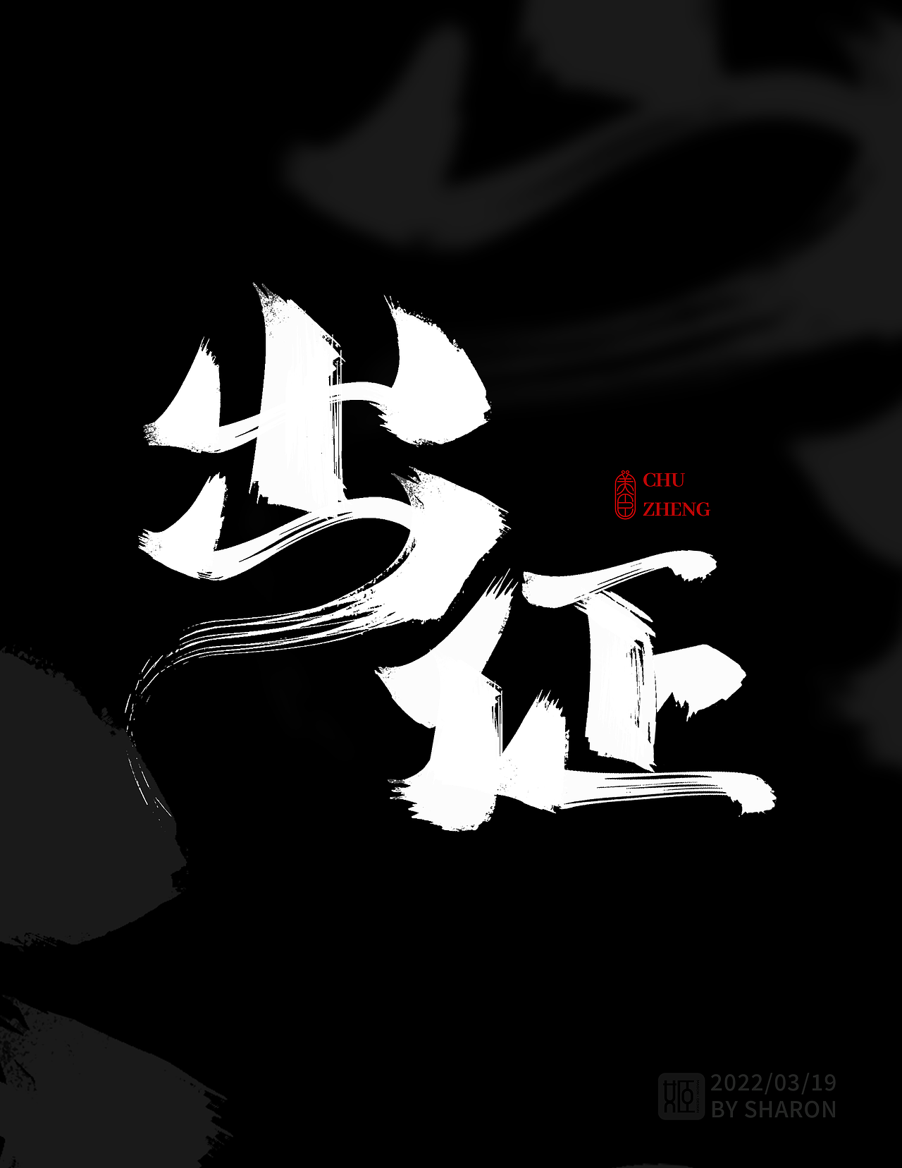 出征（图ZMjkzNDUwMTky） - 字体/字形 - 站酷设计师jiling0522原创素材 - 站酷ZCOOL