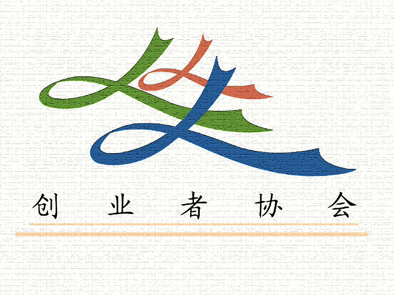 创业者协会会徽