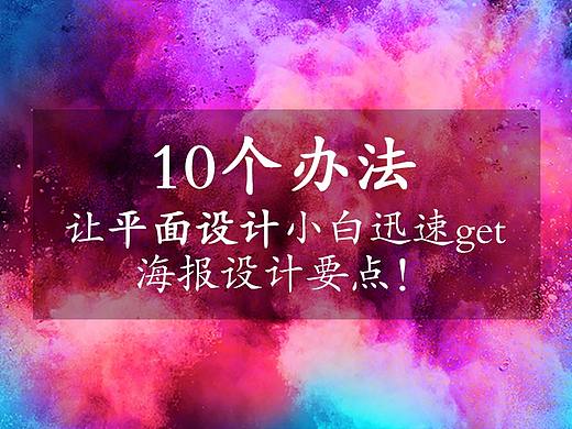 10个办法让平面设计小白迅速get海报设计要点！