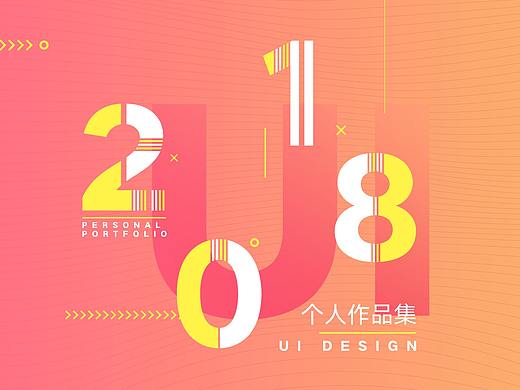 2018UI作品集