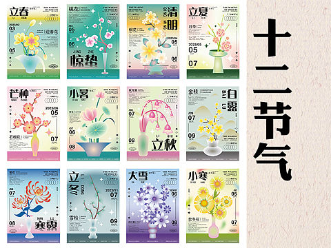 十二节气海报展示｜以花的姿态