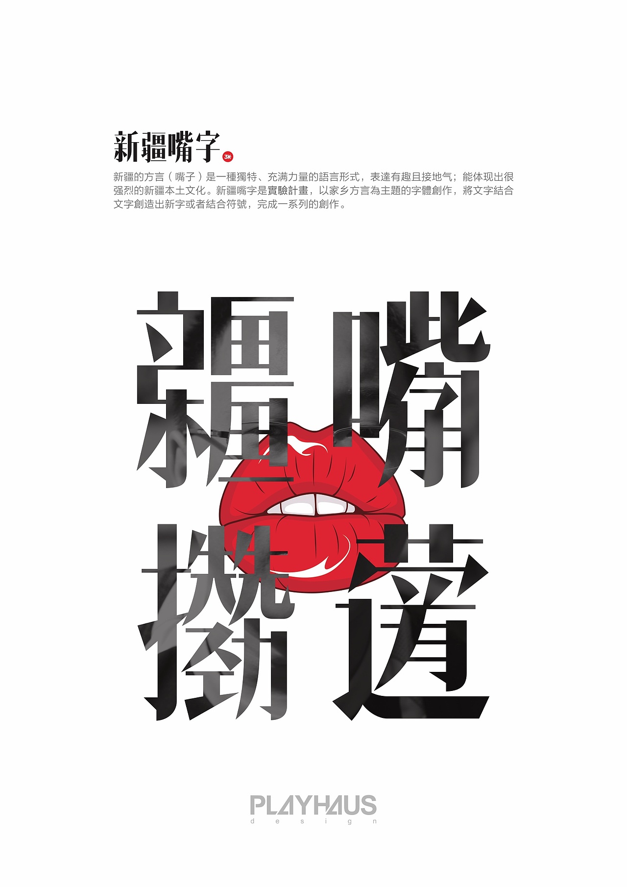 新疆嘴字/新疆方言 实验字体设计（图ZNTA3MTQwMDA=） - 字体/字形 - 站酷设计师张文豪原创素材 - 站酷ZCOOL