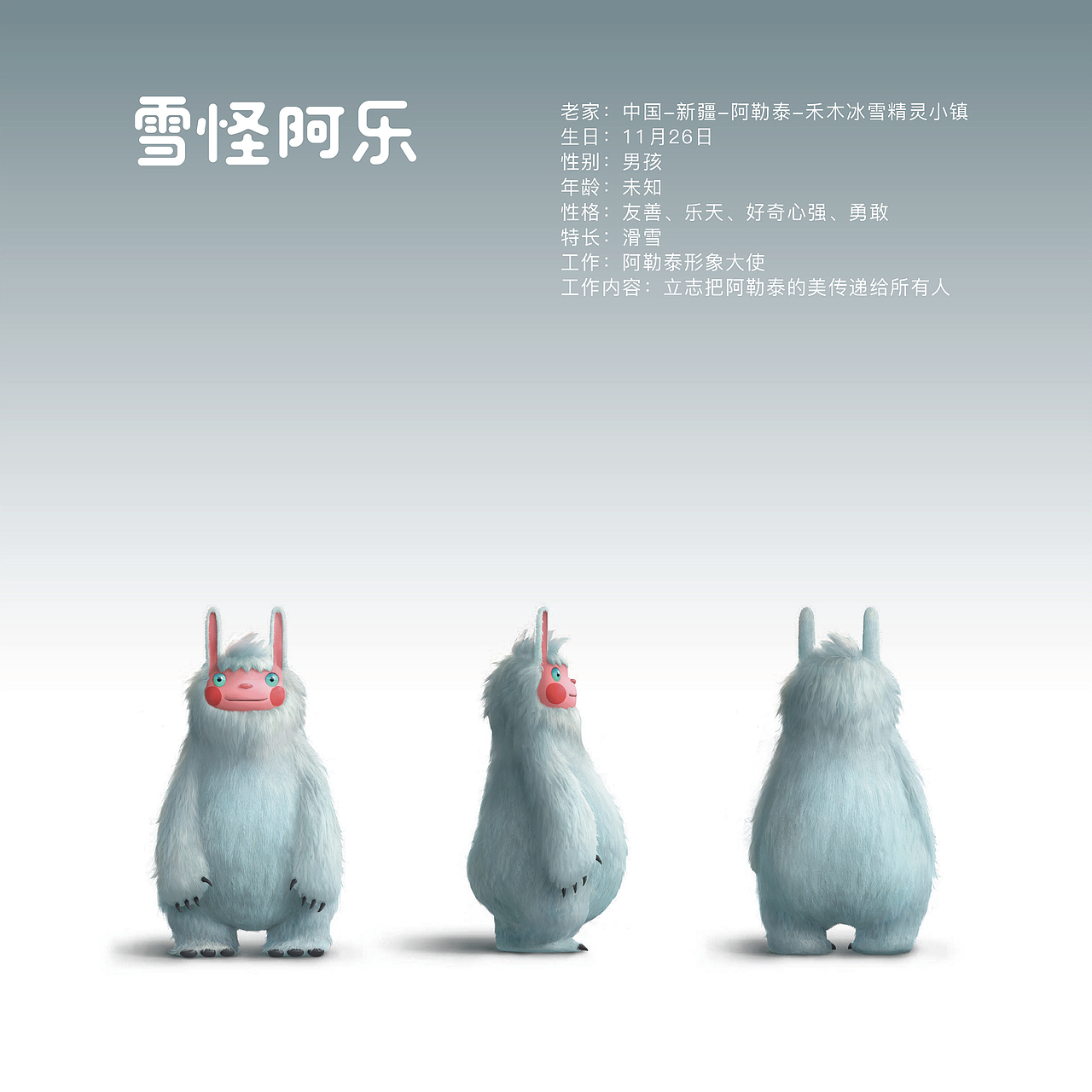 雪怪阿乐——新疆阿勒泰冬季旅游形象大使