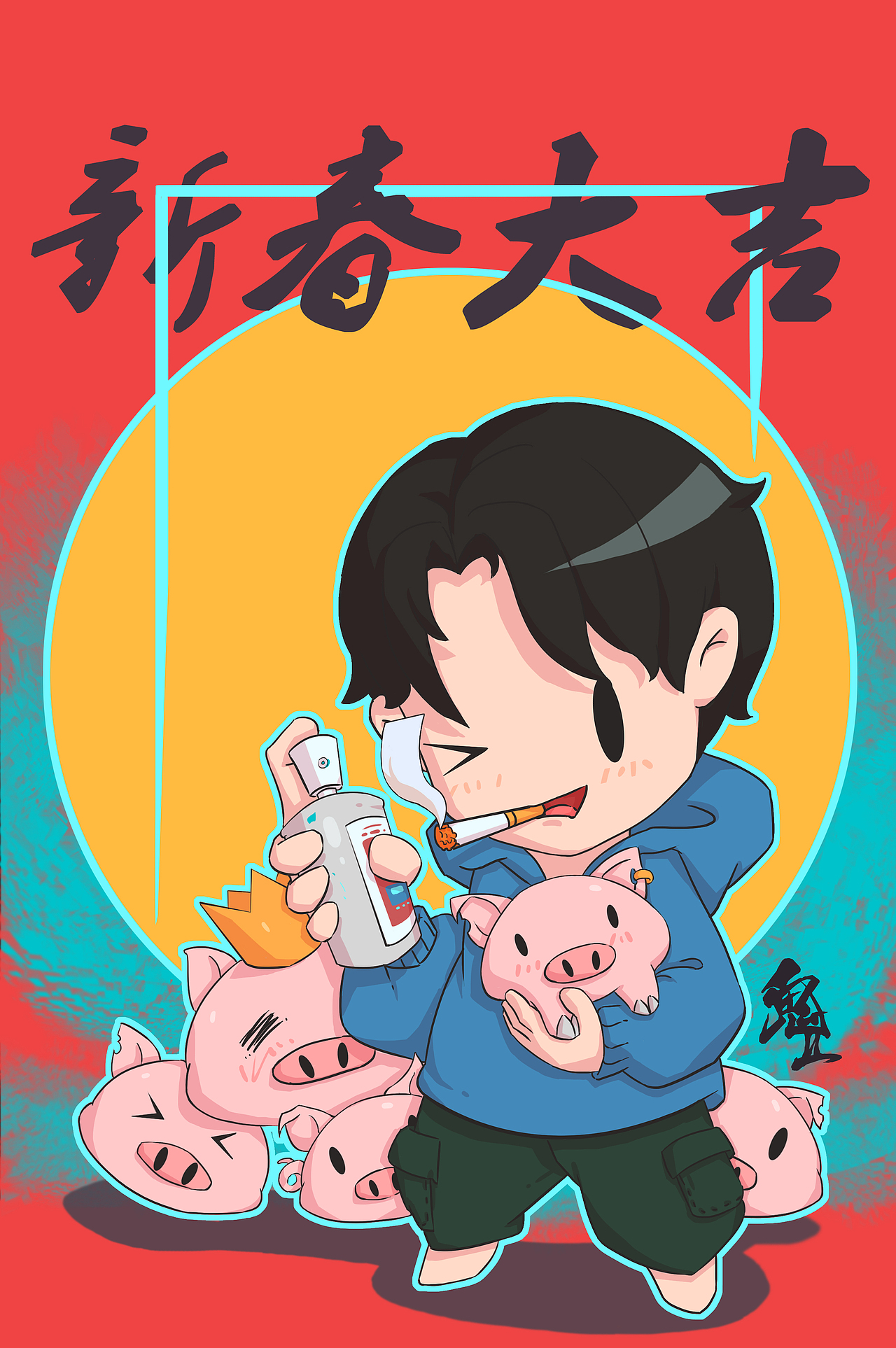 新春大吉[z加油]