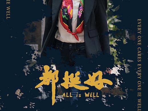 《都挺好》海报设计