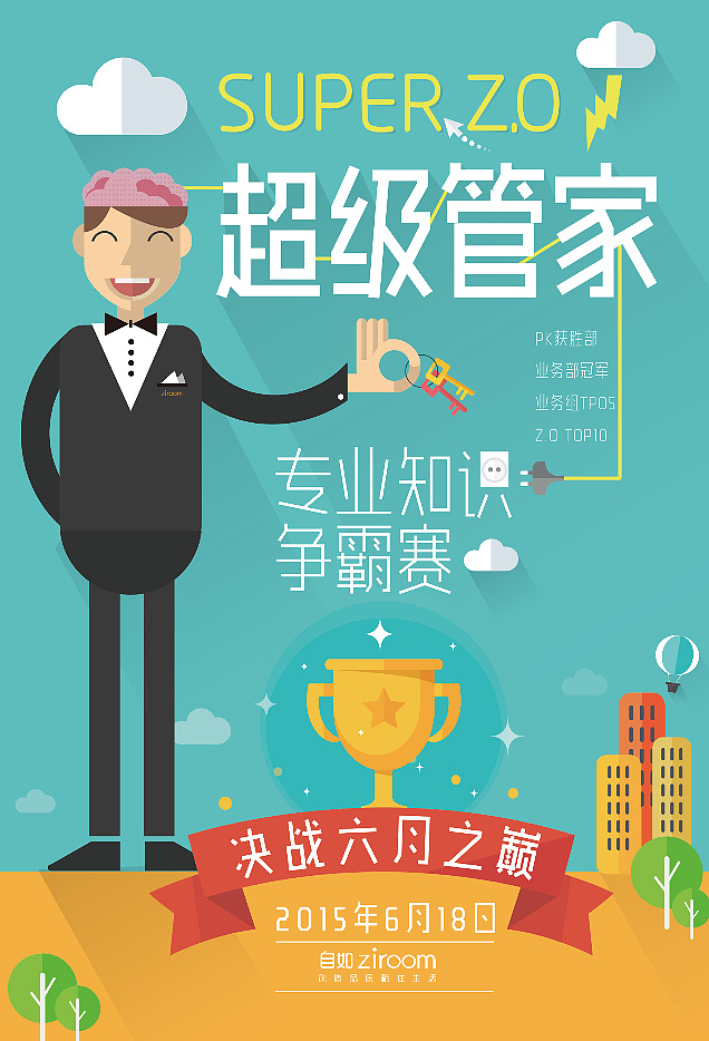 海报自如超级管家配置专员知识争霸赛