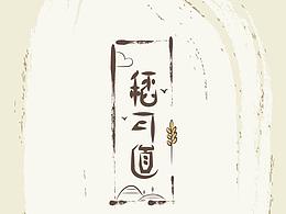 大学时期作品整理——毕业设计