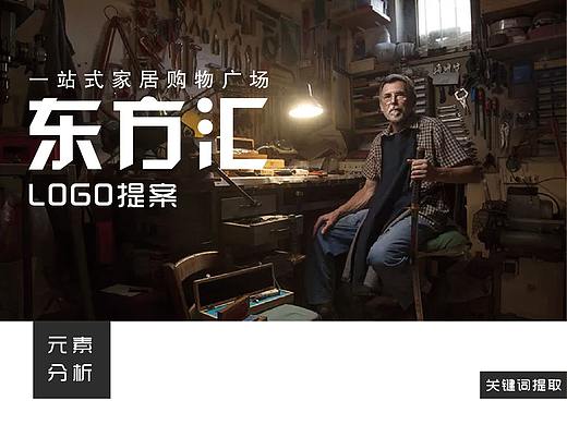 东方汇家居广场品牌VI及视觉导视设计