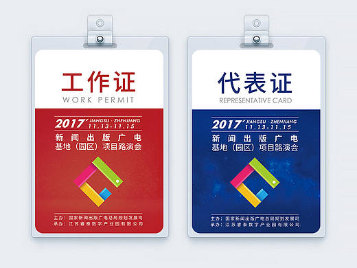 工作证/参会证设计