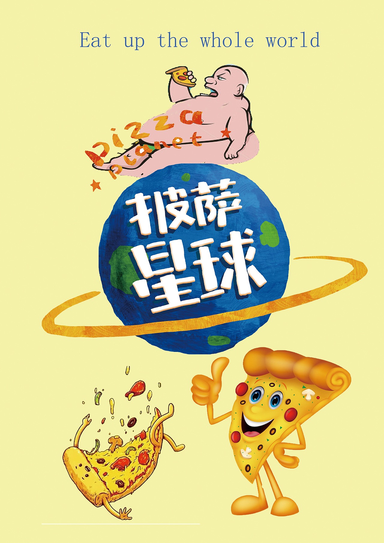 披萨星球 第八届大广赛披萨星球平面类作品 披萨海报 美食招贴 披萨星球大学生广告设计