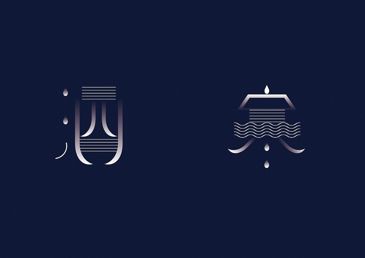 水调歌头（图ZOTc2NzE4Mjg=） - 字体/字形 - 站酷设计师芦小井原创素材 - 站酷ZCOOL