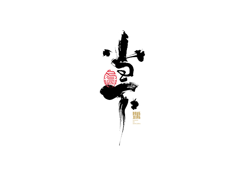 书法字体设计｜第146回（图ZMjc1MDI2NzAw） - 字体/字形 - 站酷设计师冬兴原创素材 - 站酷ZCOOL