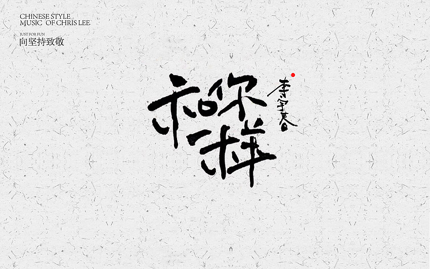 音乐与生活（图ZNjUxNzA4MzY=） - 字体/字形 - 站酷设计师方军设计原创素材 - 站酷ZCOOL