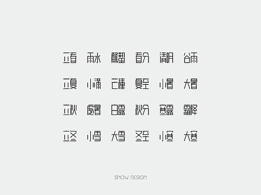24节气 字体设计