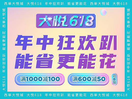 西单大悦城 大悦618 主视觉设计
