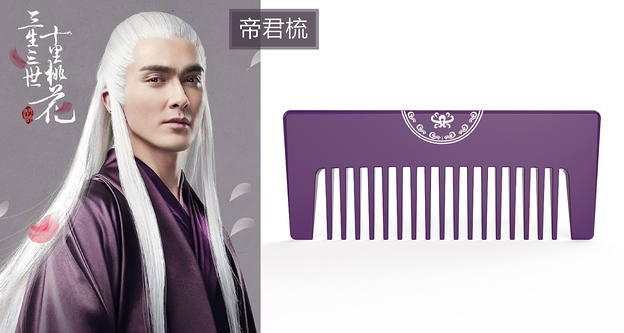 《三生三世十里桃花》系列梳子（图ZNzczNjEzMjg=） - 生活用品 - 站酷设计师小便轩原创素材 - 站酷ZCOOL